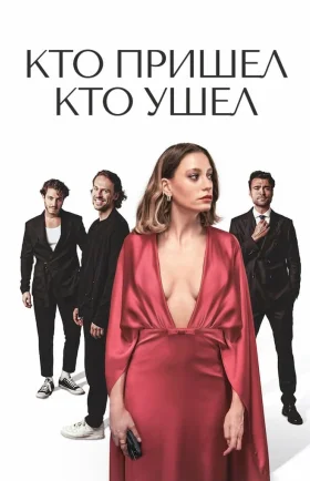Кто пришел кто ушел 1-8, 9 серия турецкий сериал на русском языке смотреть онлайн бесплатно все серии