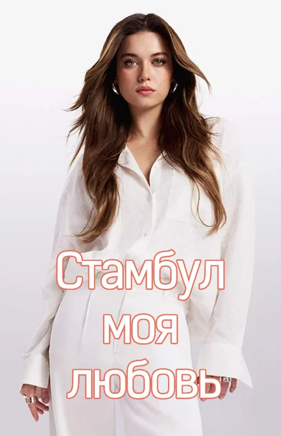Стамбул моя любовь 1-9, 10, 11 серия турецкий сериал на русском языке смотреть бесплатно онлайн все серии